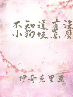 不知道有没有被小狗咬怎么办