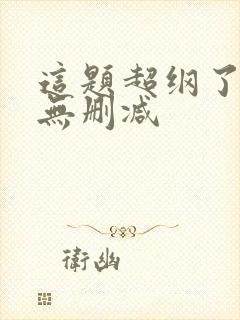 这题超纲了小说无删减