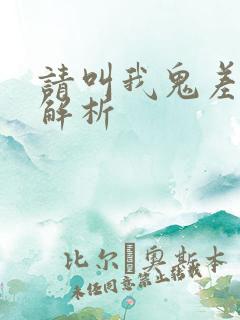 请叫我鬼差大人解析