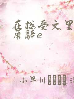 在总受文里抢主角辞e