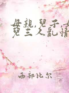 母亲,儿子,女儿三人乱情小说集