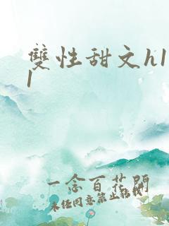 双性甜文h1v1