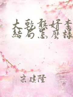 大乾憨婿李玉漱结局怎么样