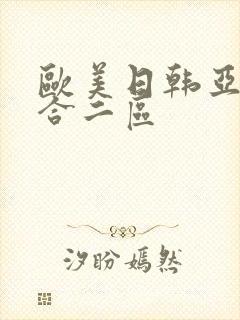 欧美日韩亚洲综合二区