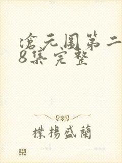 沧元图第二季48集完整