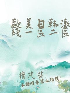 欧美日韩激情在线一区二区三区