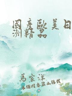 国产欧美日韩亚洲精品