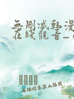 无删减韩漫免费在线观看_第一漫画 无删减韩漫免费在线观看_第一漫画