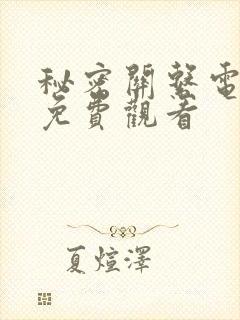 秘密关系电视剧免费观看