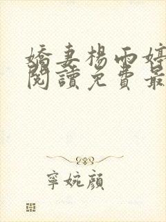 娇妻杨雨婷全文阅读免费最新章节