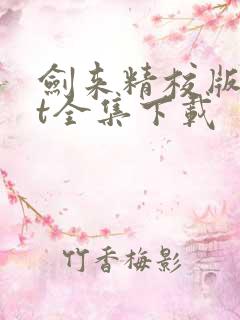 剑来精校版txt全集下载