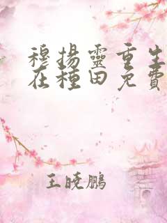穆扬灵重生娘子在种田免费阅读