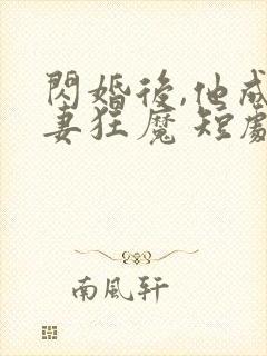 闪婚后,他成宠妻狂魔 短剧