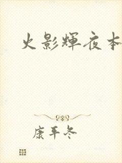 火影辉夜本子