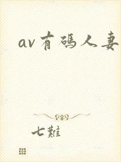 av有码人妻