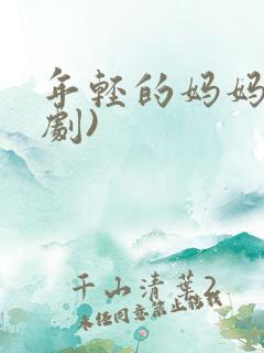 年轻的妈妈(韩剧)