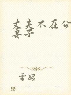 丈夫不在公迫我妻子