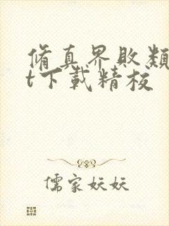 修真界败类txt下载精校