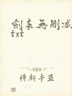 剑来无删减精校txt