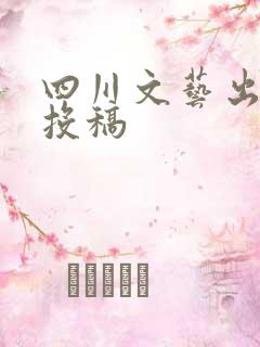 四川文艺出版社投稿