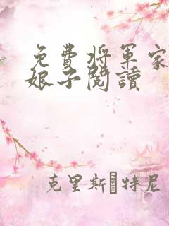 免费将军家的小娘子阅读