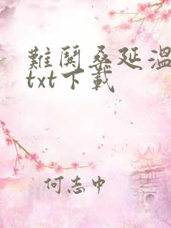 难哄桑延温以凡txt下载