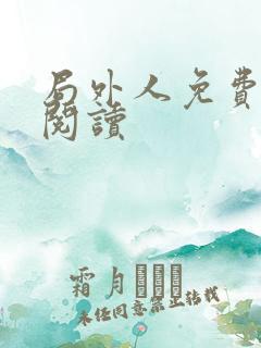 局外人免费在线阅读