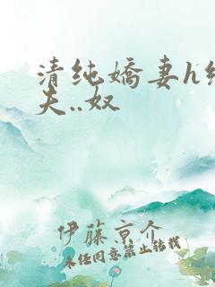 清纯娇妻h绿帽夫..奴