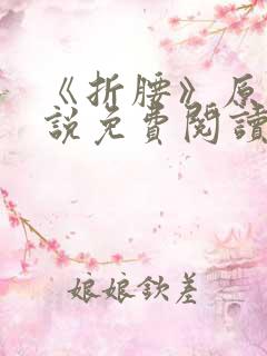 《折腰》原著小说免费阅读