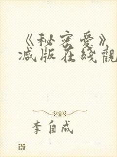 《秘密爱》未删减版在线观看