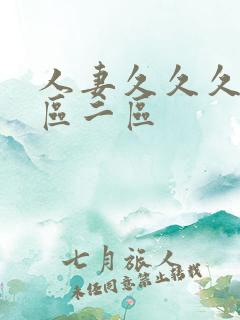人妻久久久久一区二区