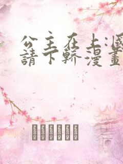 公主在上:国师请下轿漫画完版全集
