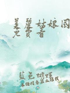 美丽姑娘国语版免费看