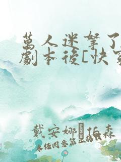 万人迷拿了炮灰剧本后[快穿]txt