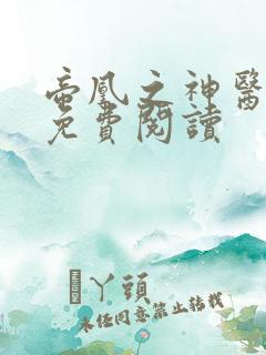 帝凰之神医弃妃免费阅读