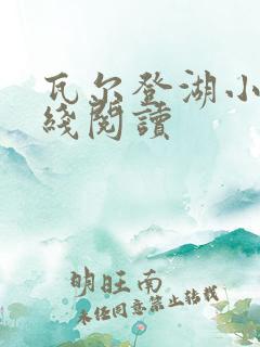 瓦尔登湖小说在线阅读