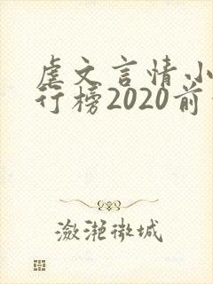 虐文言情小说排行榜2020前十名