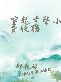 穿越有声小说免费收听