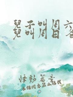 儿子叫周六 女儿叫周日 爸爸叫什么