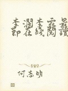 李澜李霖最新章节在线阅读