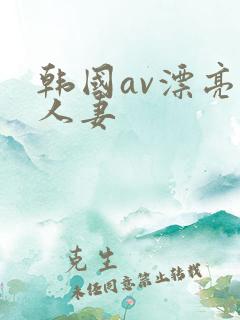 韩国av漂亮的人妻