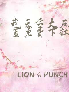 我天命大反派漫画免费下拉式