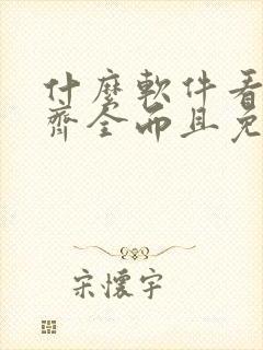 什么软件看动漫齐全而且免费无广告