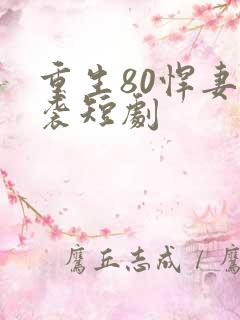重生80悍妻逆袭短剧