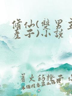 修仙(双男主,产子)小说