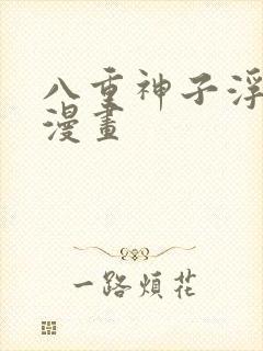 八重神子浮头的漫画