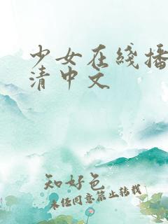 少女在线播放高清中文