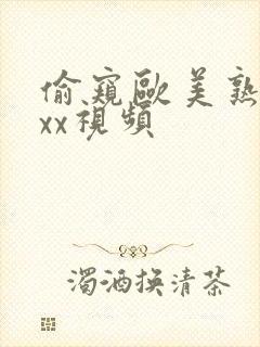 偷窥欧美熟妇xxx视频