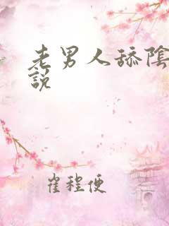 老男人舔阴蒂小说