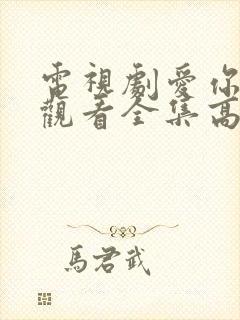 电视剧爱你免费观看全集高清
